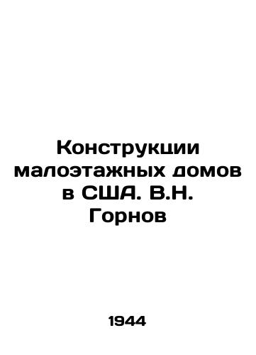 Konstruktsii maloetazhnykh domov v SShA. V.N. Gornov/Construction of low-rise buildings in the United States. V.N. Gornov - landofmagazines.com