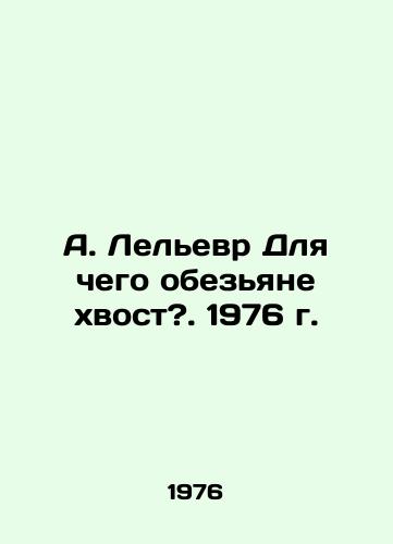 A. Lelevr Dlya chego obezyane khvost?. 1976 g./A. Lelievre Why is the monkeys tail?. 1976. - landofmagazines.com