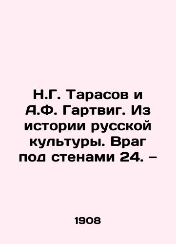 N.G. Tarasov i A.F. Gartvig. Iz istorii russkoy kultury. Vrag pod stenami 24. — /N.G. Tarasov and A.F. Hartwig: From the History of Russian Culture. The Enemy Under the Walls 24. - landofmagazines.com