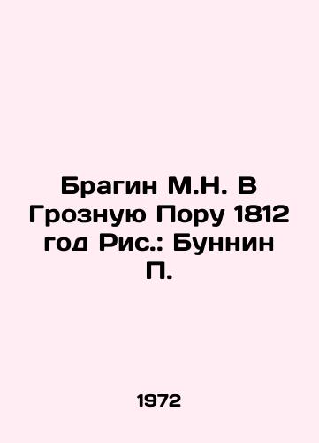 Bragin M.N. V Groznuyu Poru 1812 god Ris.: Bunnin /Bragin M.N. In Grozny Time 1812 Pic: Bunnin - landofmagazines.com