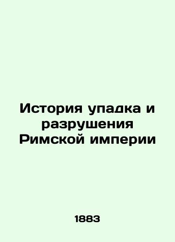 Istoriya upadka i razrusheniya Rimskoy imperii/A History of the Decline and Destruction of the Roman Empire - landofmagazines.com