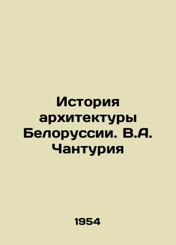 Istoriya arkhitektury Belorussii. V.A. Chanturiya/History of Belarusian architecture. V.A. Chanturia - landofmagazines.com