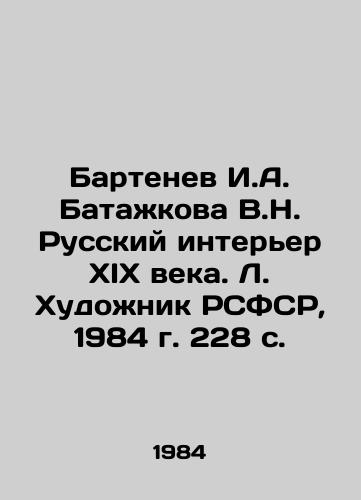 Bartenev I.A. Batazhkova V.N. Russkiy interer XIX veka. L. Khudozhnik RSFSR, 1984 g. 228 s. /Bartenev I.A. Batazhkova V.N. Russian Interior of the 19th Century. L. Artist of the RSFSR, 1984, 228 p. - landofmagazines.com