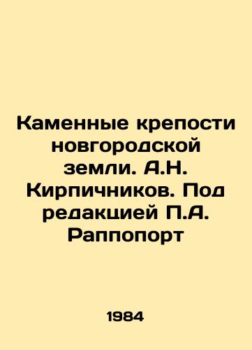 Kamennye kreposti novgorodskoy zemli. A.N. Kirpichnikov. Pod redaktsiey A. Rappoport/Stone Forts of Novgorod Land. A.N. Brichnikov. Edited by A. Rappoport - landofmagazines.com