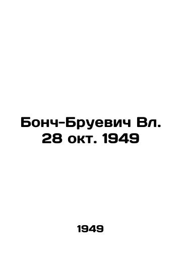 Bonch-Bruevich Vl. 28 okt. 1949/Bonch-Bruevich Blvd. October 28, 1949 - landofmagazines.com