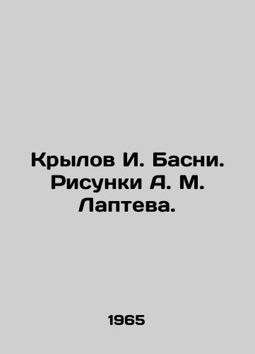 Krylov I. Basni. Risunki A. M. Lapteva./I. Basni Krylov. Sketches by A. M. Laptev. - landofmagazines.com
