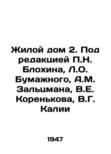Zhiloy dom 2. Pod redaktsiey N. Blokhina, L.O. Bumazhnogo, A.M. Zaltsmana, V.E. Korenkova, V.G. Kalii/Residential House 2. Edited by N. Blokhin, L.O. Bumazhny, A.M. Saltsman, V.E. Korenkov, V.G. Kalia - landofmagazines.com