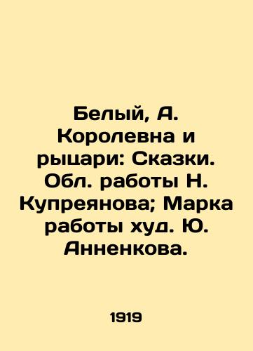Belyy, A. Korolevna i rytsari: Skazki. Obl. raboty N. Kupreyanova; Marka raboty khud. Yu. Annenkova./White, A. Korolevna and the Knights: Tales. Regional works by N. Kupreyanov; Mark work by Yu. Annenkov. - landofmagazines.com