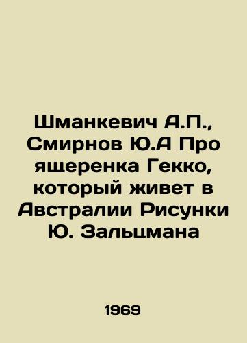 Shmankevich A.,  Smirnov Yu.A Pro yashcherenka Gekko, kotoryy zhivet v Avstralii Risunki Yu. Zaltsmana/Shmankevich A.,  Smirnov Yu.A. About the Gekko lizard that lives in Australia Sketches by Yu.Saltzman - landofmagazines.com