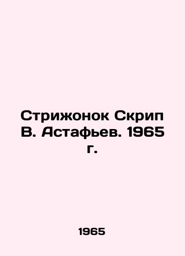 Strizhonok Skrip V. Astafev. 1965 g./Strizhonok Skrip V. Astafyev. 1965 - landofmagazines.com