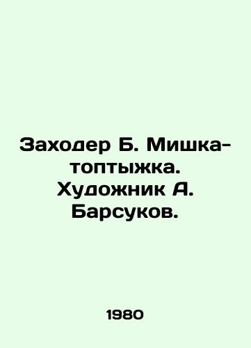 Zakhoder B. Mishka-toptyzhka. Khudozhnik A. Barsukov./Zakhoder B. Mishka-stomping. Artist A. Badsukov. - landofmagazines.com