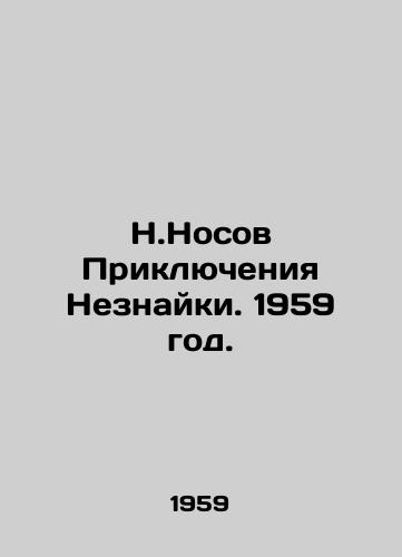 N.Nosov Priklyucheniya Neznayki. 1959 god./The Adventures of a Stranger. 1959. - landofmagazines.com