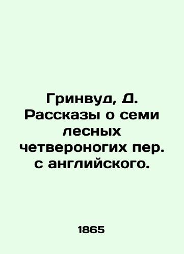 Grinvud, D. Rasskazy o semi lesnykh chetveronogikh per. s angliyskogo./Greenwood, D. Tales of the Seven Forest Quadruplets. - landofmagazines.com