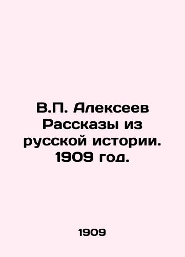 V. Alekseev Rasskazy iz russkoy istorii. 1909 god./V. Alexeev Stories from Russian History. 1909. - landofmagazines.com