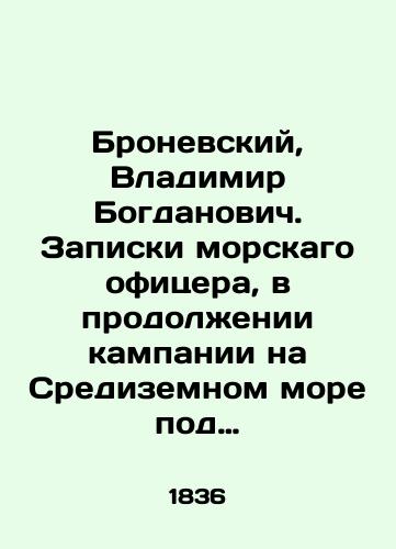 Bronevskiy, Vladimir Bogdanovich. Zapiski morskago ofitsera, v prodolzhenii kampanii na Sredizemnom more pod nachalstvom vitse-admirala Dmitriya Nikolaevicha Senyavina ot 1805 po 1810 god.-/Bronevsky, Vladimir Bogdanovich. Notes from a naval officer in the continuation of the campaign in the Mediterranean Sea under the command of Vice Admiral Dmitry Nikolaevich Senyavin from 1805 to 1810. - landofmagazines.com