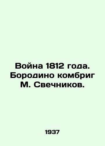 Voyna 1812 goda. Borodino kombrig M. Svechnikov./War of 1812. Borodino Combrig M. Svechnikov. - landofmagazines.com