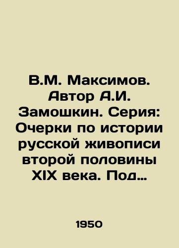 V.M. Maksimov. Avtor A.I. Zamoshkin. Seriya: Ocherki po istorii russkoy zhivopisi vtoroy poloviny XIX veka. Pod redaktsiey G.V. Zhidkova/V.M. Maksimov. Author A.I. Zamoshkin. Series: Essays on the History of Russian Painting in the Second Half of the 19th Century. Edited by G.V. Zhidkov - landofmagazines.com