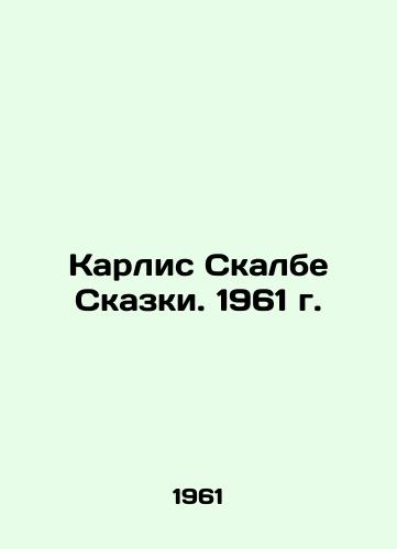 Karlis Skalbe Skazki. 1961 g./Karlis Scalbe Tales. 1961 - landofmagazines.com