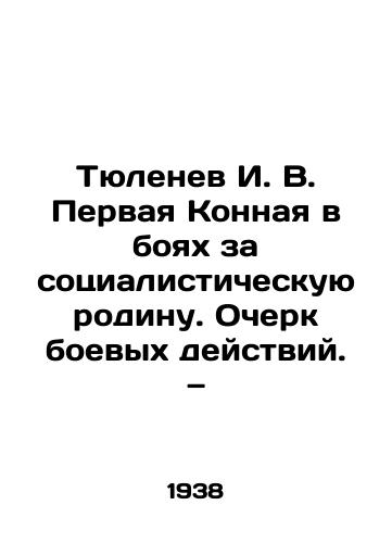 Tyulenev I. V. Pervaya Konnaya v boyakh za sotsialisticheskuyu rodinu. Ocherk boevykh deystviy. — /I. V. Tyulenev, the First Cavalry in the Battle for the Socialist Motherland - landofmagazines.com