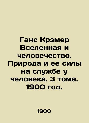 Gans Kremer Vselennaya i chelovechestvo. Priroda i ee sily na sluzhbe u cheloveka. 3 toma. 1900 god./Hans Kramer The Universe and Humanity. Nature and its Powers at the Service of Man. 3 Volumes. 1900. - landofmagazines.com