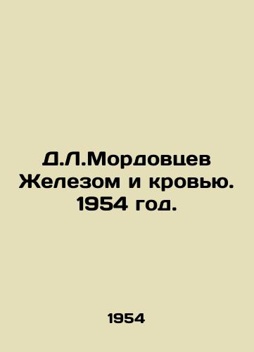 D.L.Mordovtsev Zhelezom i krovyu. 1954 god./D.L.Mordovtsev with Iron and Blood. 1954. - landofmagazines.com