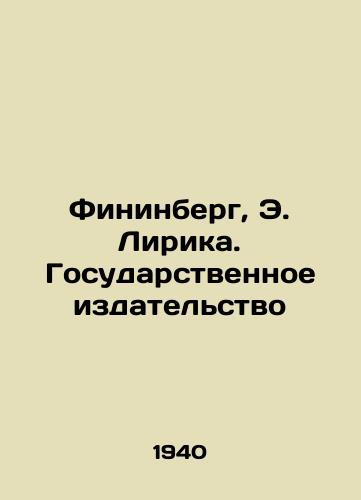 Fininberg, E. Lirika. Gosudarstvennoe izdatelstvo /Fininberg, E. Lyrica. State Publishing House - landofmagazines.com