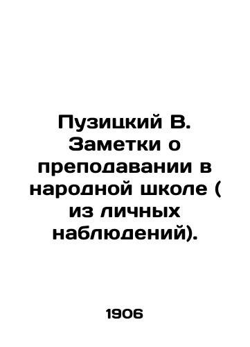Puzitskiy V. Zametki o prepodavanii v narodnoy shkole ( iz lichnykh nablyudeniy)./Puzitsky V. Notes on teaching in a public school (from personal observations). - landofmagazines.com