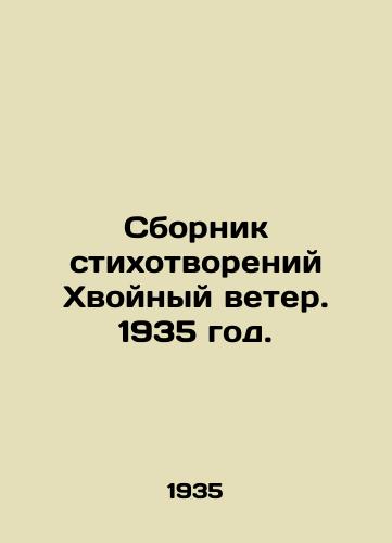 Sbornik stikhotvoreniy Khvoynyy veter. 1935 god./A collection of poems Conifer Wind. 1935. - landofmagazines.com