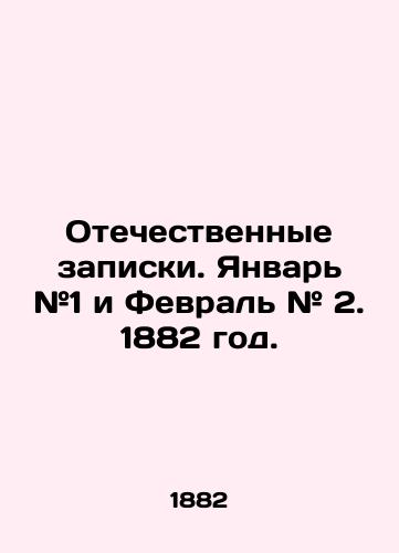 Otechestvennye zapiski. Yanvar #1 i Fevral # 2. 1882 god./Domestic Notes. January # 1 and February # 2. 1882. - landofmagazines.com