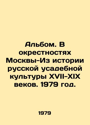 Albom. V okrestnostyakh Moskvy-Iz istorii russkoy usadebnoy kultury XVII-XIX vekov. 1979 god./Album. Around Moscow - From the History of Russian Manor Culture in the 17th-19th Centuries. 1979. - landofmagazines.com