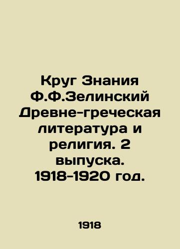 Krug Znaniya F.F.Zelinskiy Drevne-grecheskaya literatura i religiya. 2 vypuska. 1918-1920 god./The Circle of Knowledge of F.F. Zielinski Ancient Greek Literature and Religion. 2 Issues. 1918-1920. - landofmagazines.com