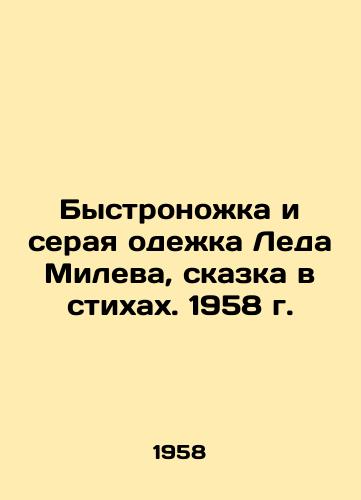Bystronozhka i seraya odezhka Leda Mileva, skazka v stikhakh. 1958 g./Led Milevs Speed-Leg and Gray Clothes, A Tale in Verses. 1958 - landofmagazines.com