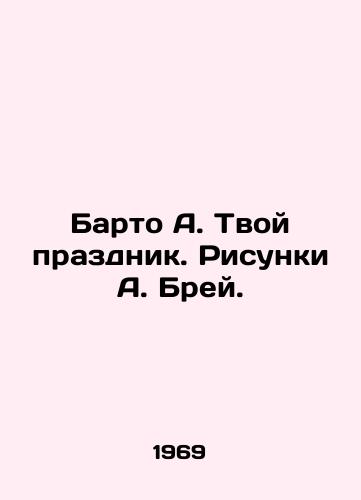 Barto A. Tvoy prazdnik. Risunki A. Brey./Barto A. Your holiday. Sketches by A. Bray. - landofmagazines.com