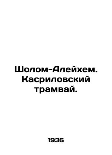 Sholom-Aleykhem. Kasrilovskiy tramvay./Sholom Aleichem. Kasrilov tram. - landofmagazines.com