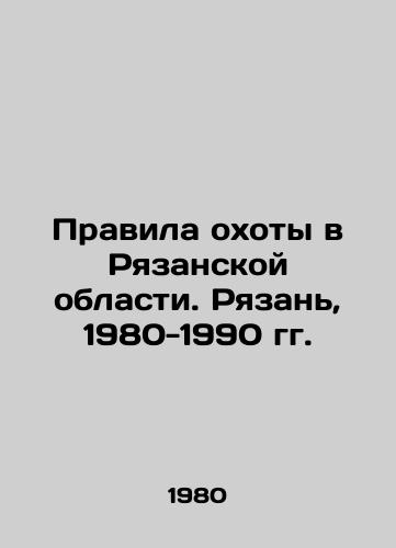 Pravila okhoty v Ryazanskoy oblasti. Ryazan, 1980-1990 gg./Rules of Hunting in Ryazan Region. Ryazan, 1980-1990 - landofmagazines.com