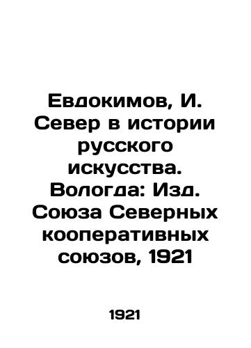 Evdokimov, I. Sever v istorii russkogo iskusstva. Vologda: Izd. Soyuza Severnykh kooperativnykh soyuzov, 1921 /Yevdokimov, I. Sever in the History of Russian Art. Vologda: Publishing House of the Union of Northern Cooperative Unions, 1921 - landofmagazines.com