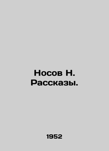Nosov N. Rasskazy./Nosov N. Rasskazy. - landofmagazines.com