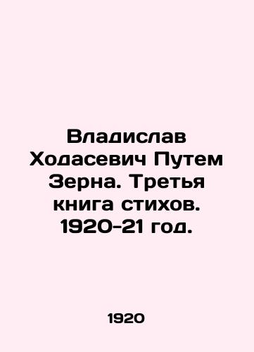 Vladislav Khodasevich Putem Zerna. Tretya kniga stikhov. 1920-21 god./Vladislav Khodasevich Through Zern. The third book of poems. 1920-21. - landofmagazines.com