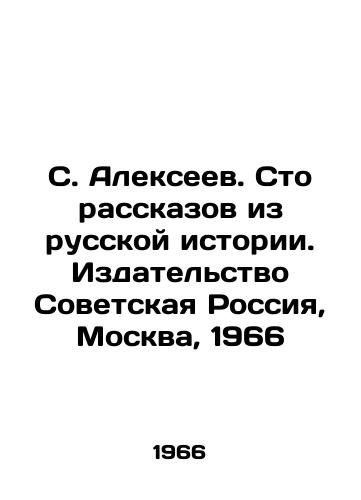 S. Alekseev. Sto rasskazov iz russkoy istorii. Izdatelstvo Sovetskaya Rossiya, Moskva, 1966/S. Alexeev. One Hundred Stories from Russian History. Soviet Russia Publishing House, Moscow, 1966 - landofmagazines.com