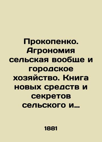 Prokopenko. Agronomiya selskaya voobshche i gorodskoe khozyaystvo. Kniga novykh sredstv i sekretov selskogo i gorodskogo khozyaystva prednaznachena k rukovodstvu selskim i gorodskim khozyaevam. /Prokopenko. Agronomy in general and urban agriculture. The book of new tools and secrets of agriculture and urban agriculture is intended for the guidance of rural and urban owners. - landofmagazines.com