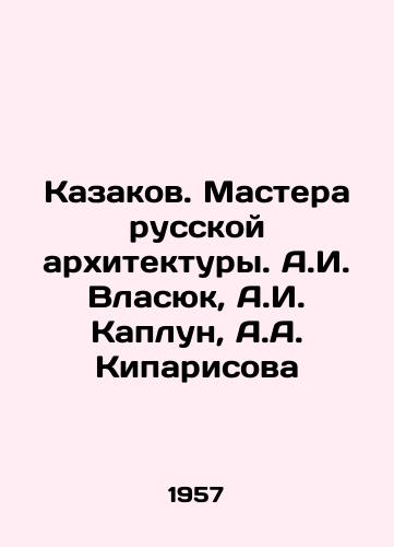 Kazakov. Mastera russkoy arkhitektury. A.I. Vlasyuk, A.I. Kaplun, A.A. Kiparisova/Cossacks. Masters of Russian Architecture. A.I. Vlasyuk, A.I. Kaplun, A.A. Kiparisova - landofmagazines.com