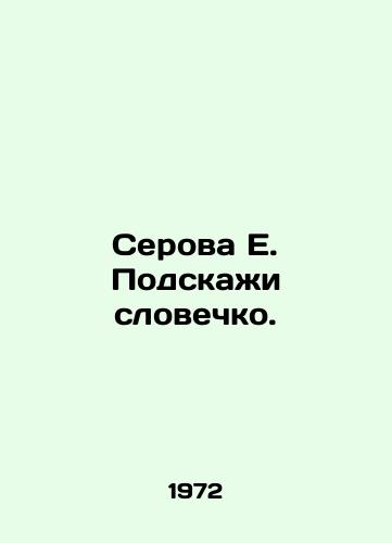 Serova E. Podskazhi slovechko./Serova E. Tell me a word. - landofmagazines.com