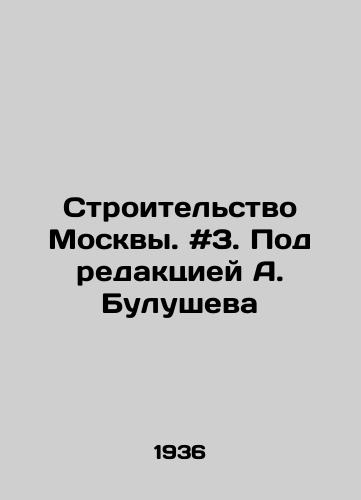 Stroitelstvo Moskvy. #3. Pod redaktsiey A. Bulusheva/Construction of Moscow. # 3. Edited by A. Bulushev - landofmagazines.com