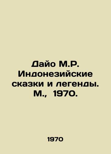 Dayo M.R. Indoneziyskie skazki i legendy. M.,  1970./Dayo M.R. Indonesian Tales and Legends. M.,  1970. - landofmagazines.com