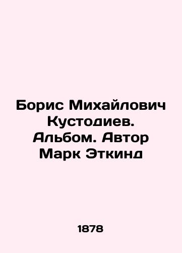 Boris Mikhaylovich Kustodiev. Albom. Avtor Mark Etkind/Boris Mikhailovich Kustodiev. Album. Author Mark Etkind - landofmagazines.com