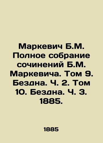 Markevich B.M. Polnoe sobranie sochineniy B.M. Markevicha. Tom 9. Bezdna. Ch. 2. Tom 10. Bezdna. Ch. 3. 1885./B.M. Markevichs Complete Collection of Works by B.M. Markevich. Volume 9. Abyss. Part 2. Volume 10. Abyss. Part 3. 1885. - landofmagazines.com