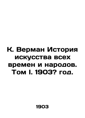 K. Verman Istoriya iskusstva vsekh vremen i narodov. Tom I. 1903? god./K. Verman History of Art of All Times and Peoples. Volume I. 1903? - landofmagazines.com