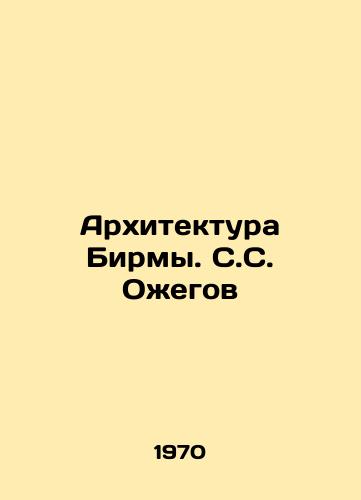 Arkhitektura Birmy. S.S. Ozhegov/Burmas Architecture. S.S. Ozhegov - landofmagazines.com