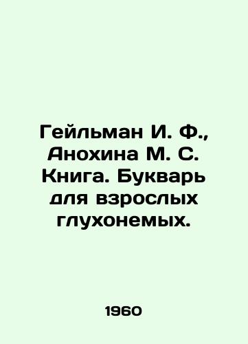 Geylman I. F.,  Anokhina M. S. Kniga. Bukvar dlya vzroslykh glukhonemykh./Heilman I. F.,  Anokhina M. S. Book. A book for deaf adults. - landofmagazines.com
