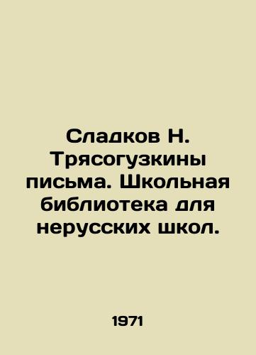 Sladkov N. Tryasoguzkiny pisma. Shkolnaya biblioteka dlya nerusskikh shkol./Sladkov N. Tryasoguzkiny writing. School library for non-Russian schools. - landofmagazines.com